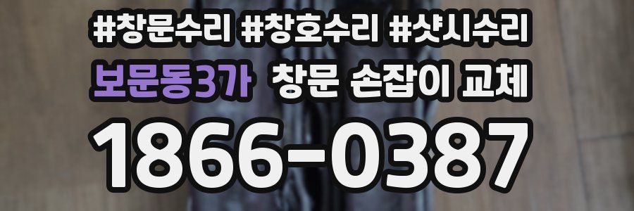 보문동3가 창문 손잡이 교체
