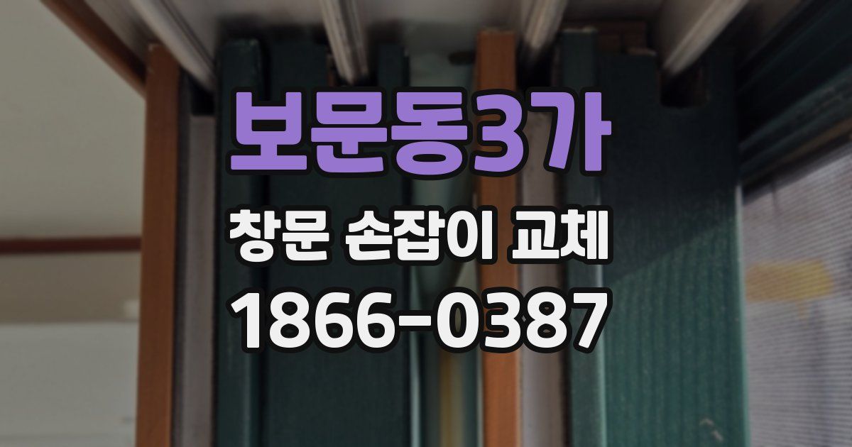 보문동3가 창문 손잡이 교체