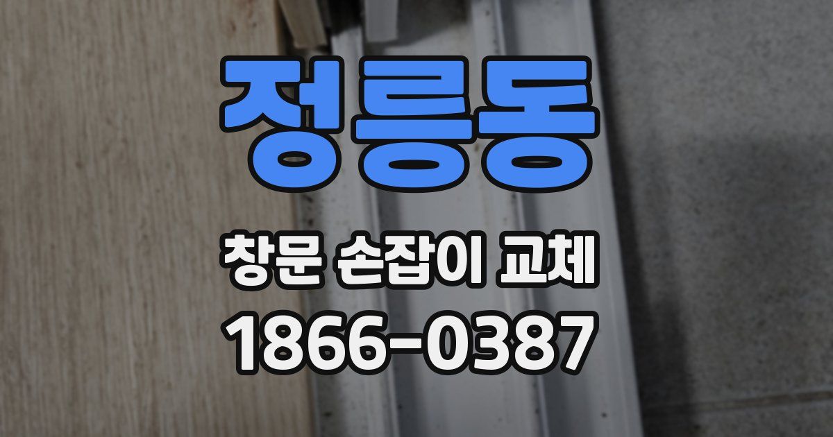 정릉동 창문 손잡이 교체