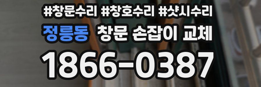 정릉동 창문 손잡이 교체