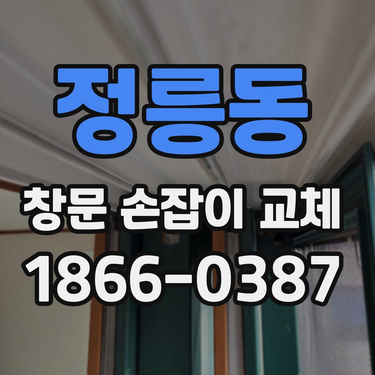 정릉동 창문 손잡이 교체
