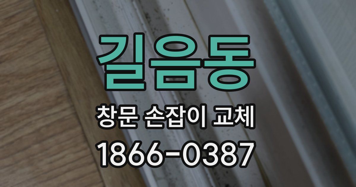 길음동 창문 손잡이 교체