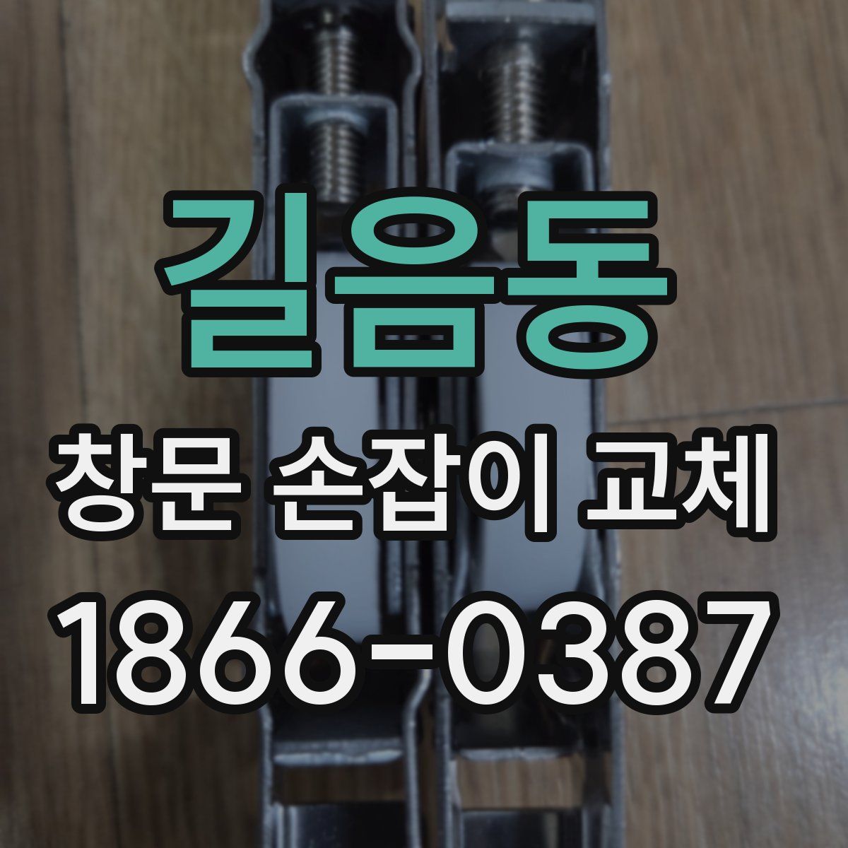 길음동 창문 손잡이 교체
