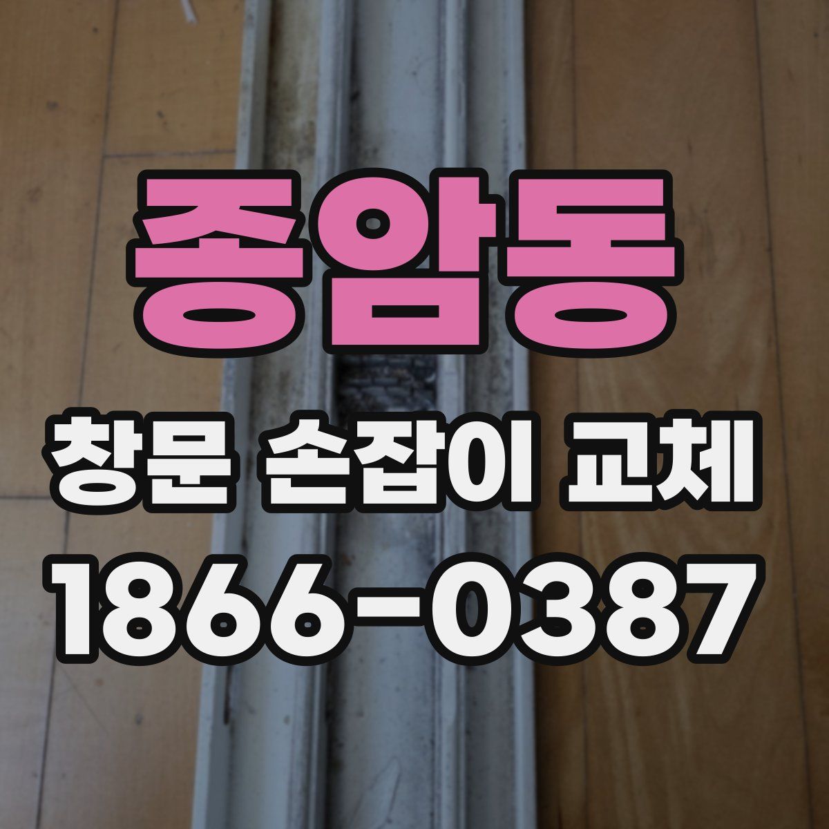종암동 창문 손잡이 교체