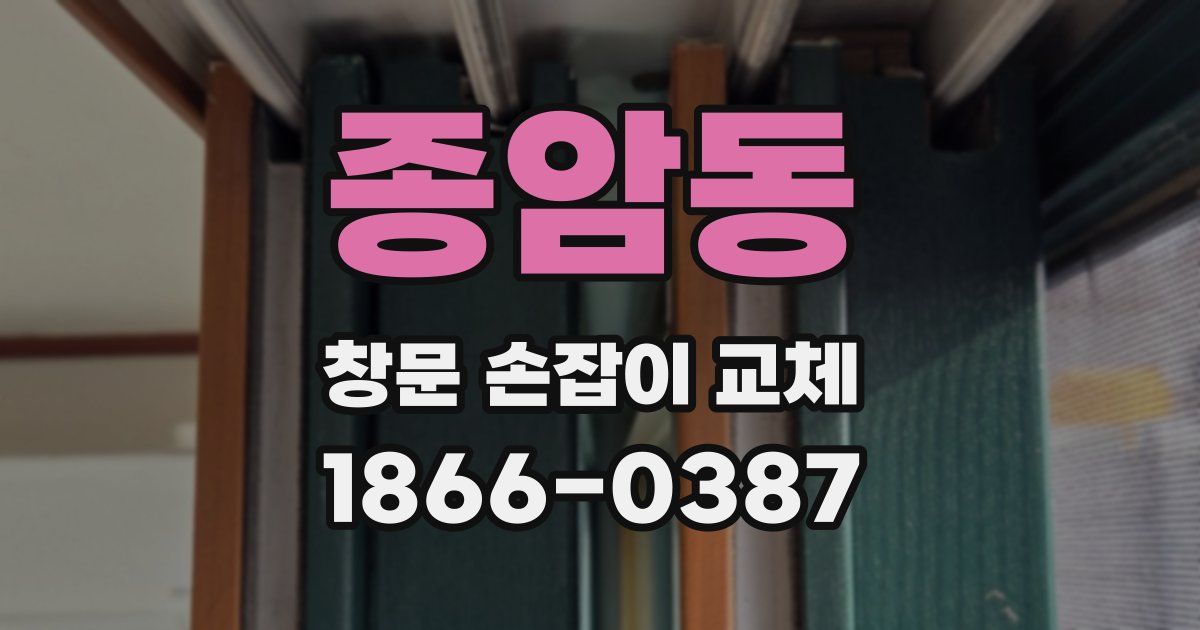 종암동 창문 손잡이 교체
