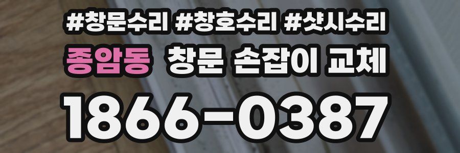 종암동 창문 손잡이 교체