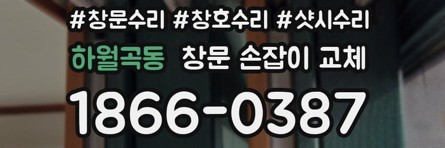 하월곡동 창문 손잡이 교체
