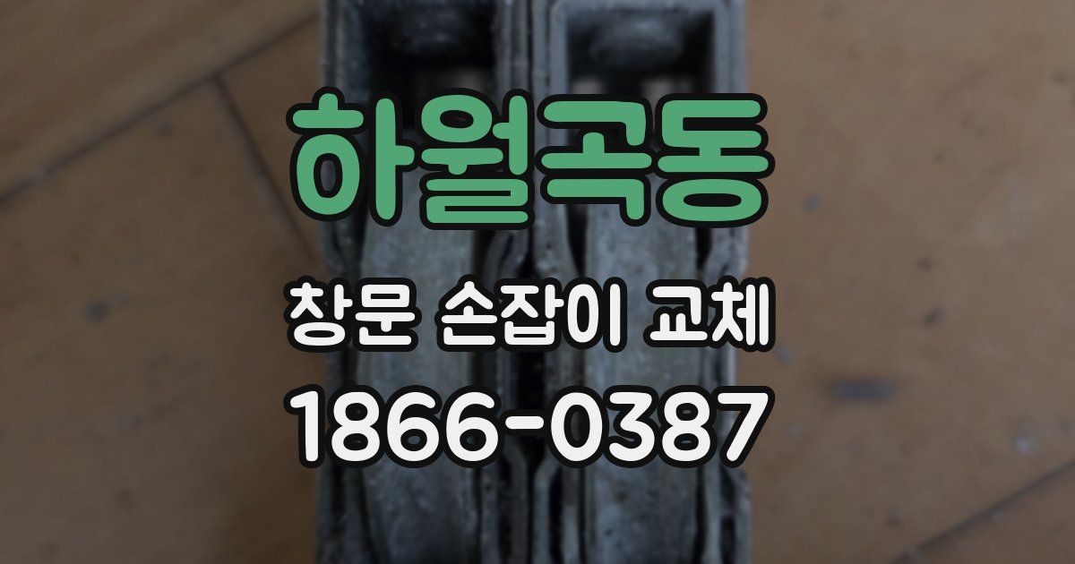 하월곡동 창문 손잡이 교체