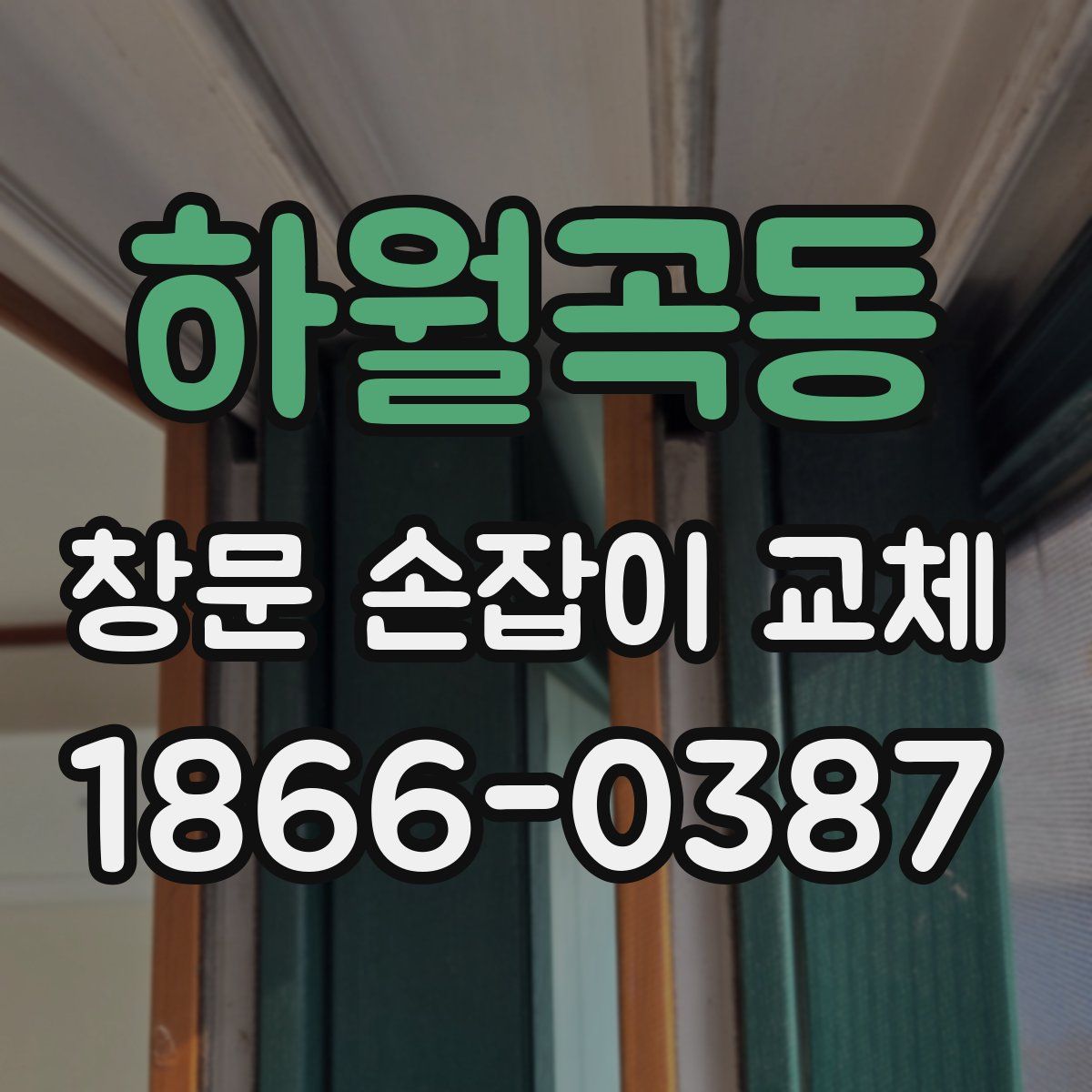 하월곡동 창문 손잡이 교체