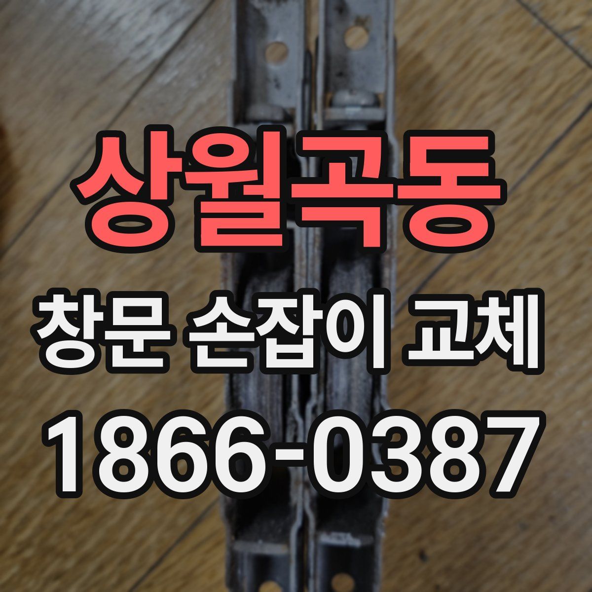 상월곡동 창문 손잡이 교체