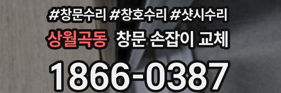 상월곡동 창문 손잡이 교체