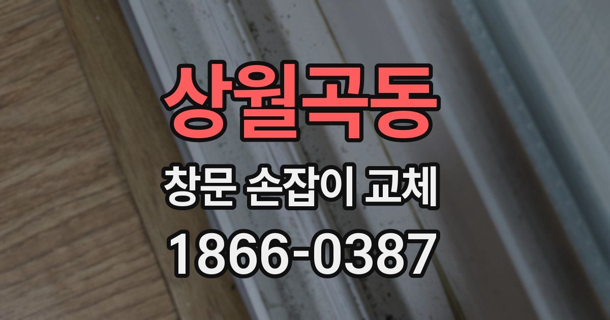 상월곡동 창문 손잡이 교체