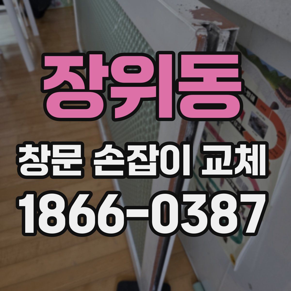 장위동 창문 손잡이 교체