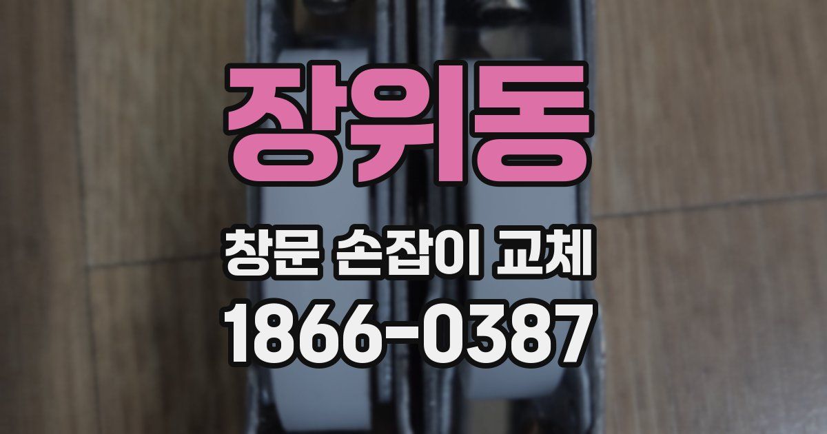 장위동 창문 손잡이 교체