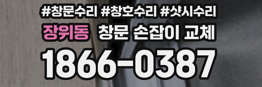 장위동 창문 손잡이 교체