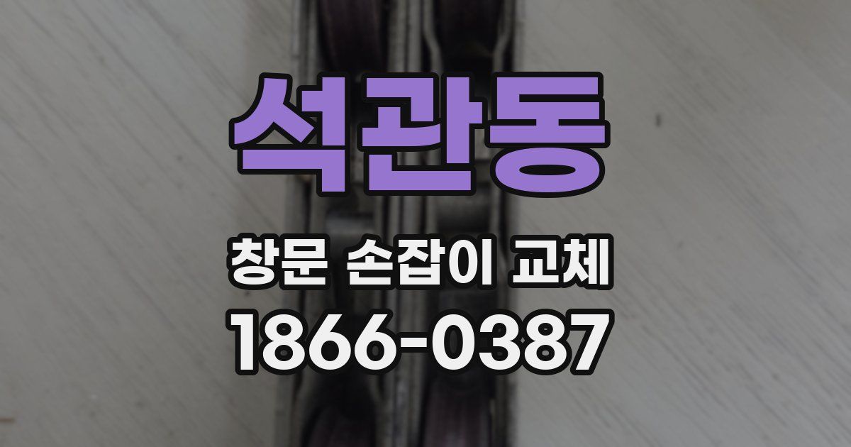 석관동 창문 손잡이 교체