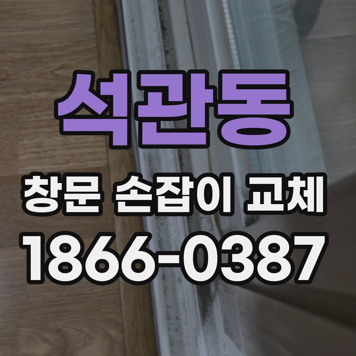 석관동 창문 손잡이 교체