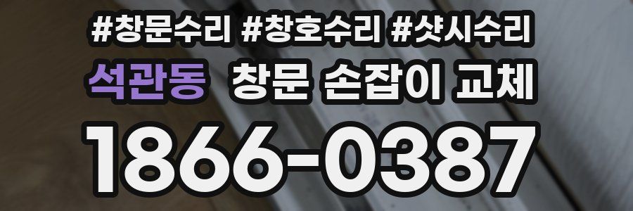 석관동 창문 손잡이 교체