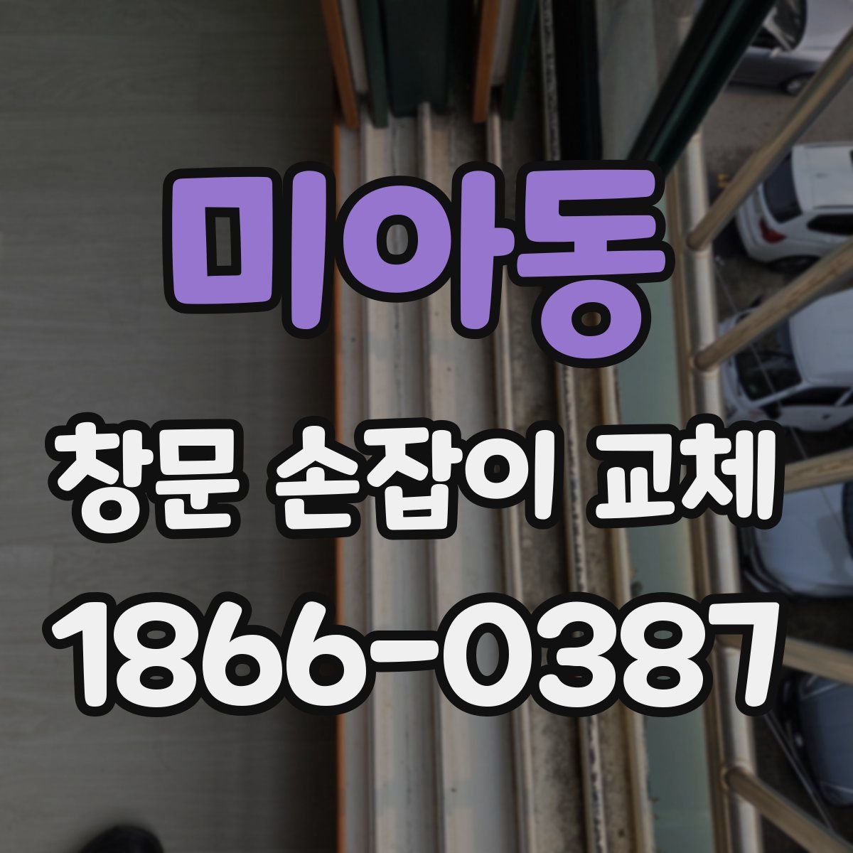미아동 창문 손잡이 교체