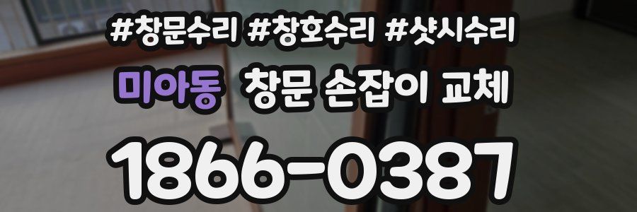 미아동 창문 손잡이 교체