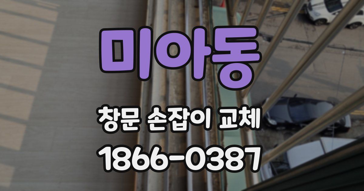 미아동 창문 손잡이 교체