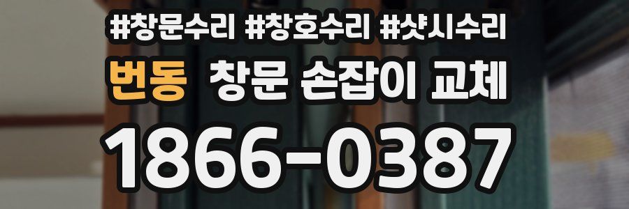 번동 창문 손잡이 교체