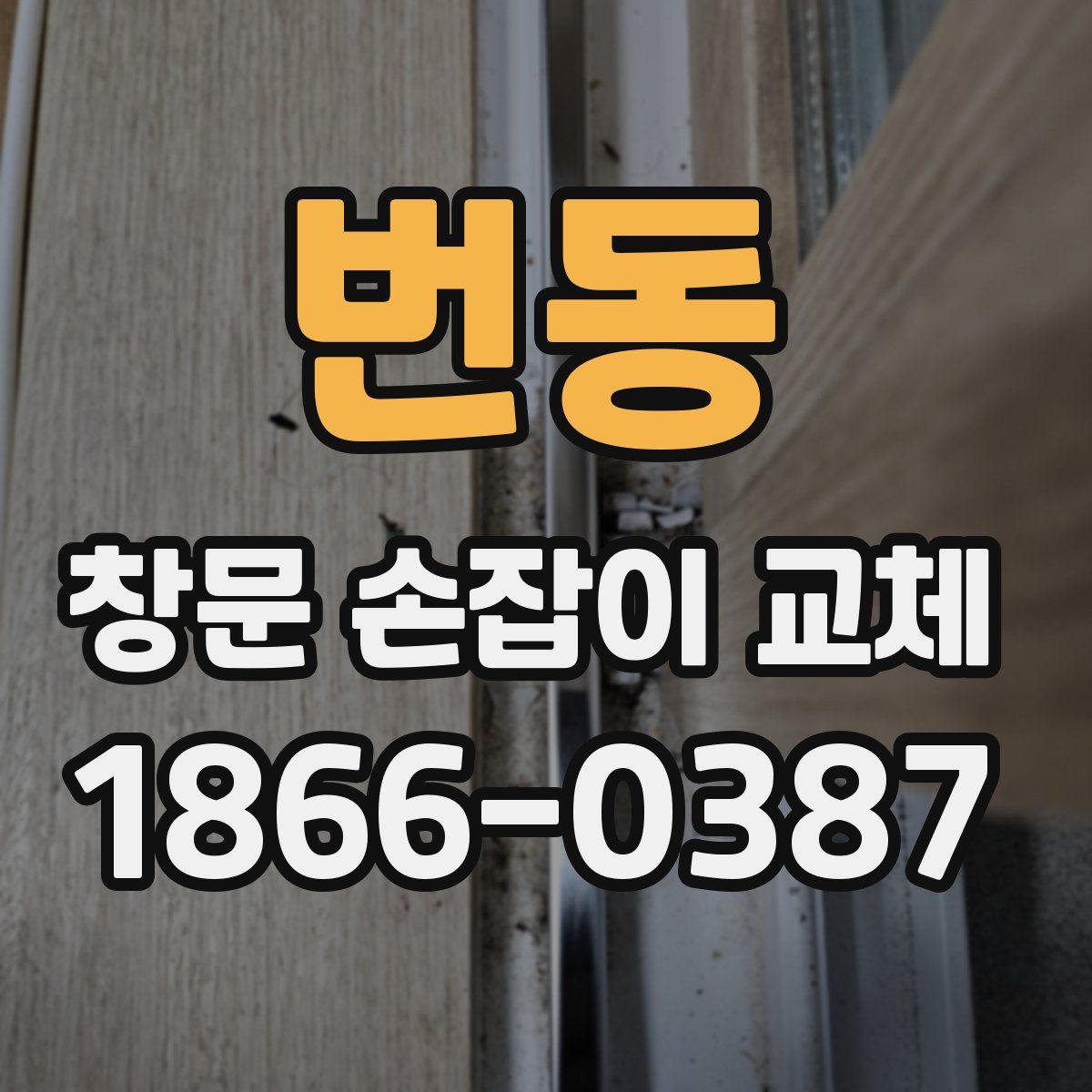번동 창문 손잡이 교체