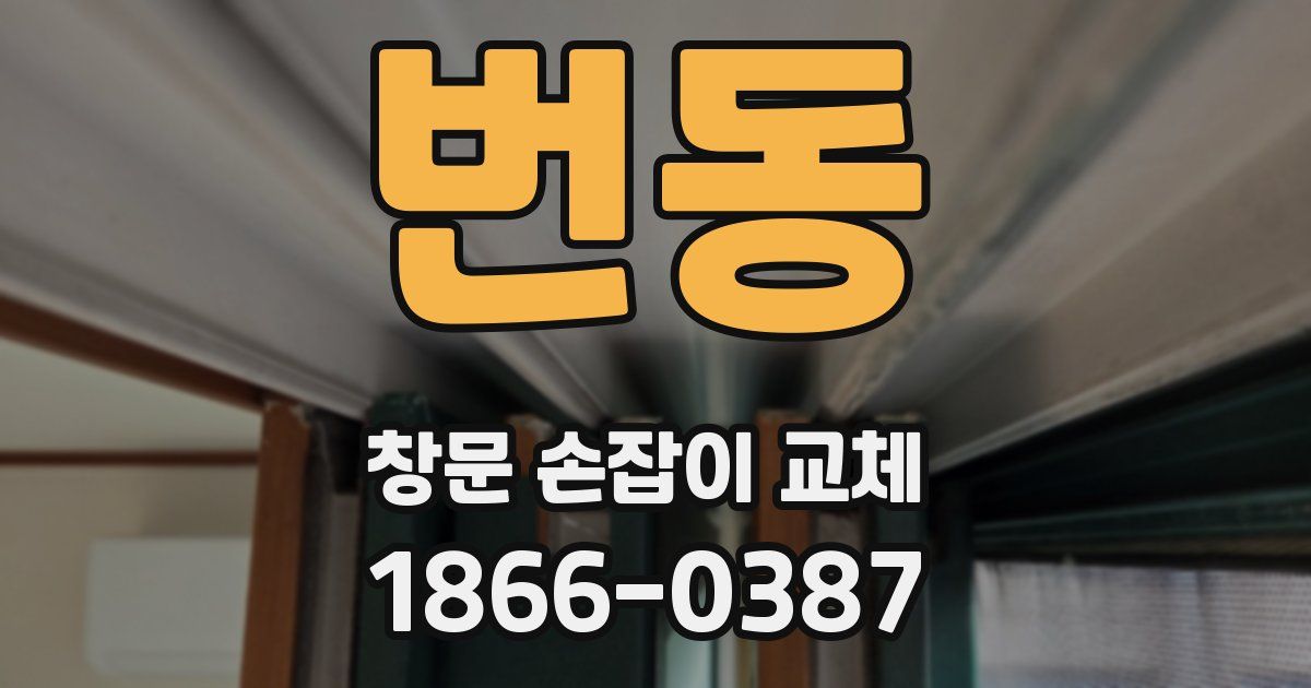 번동 창문 손잡이 교체