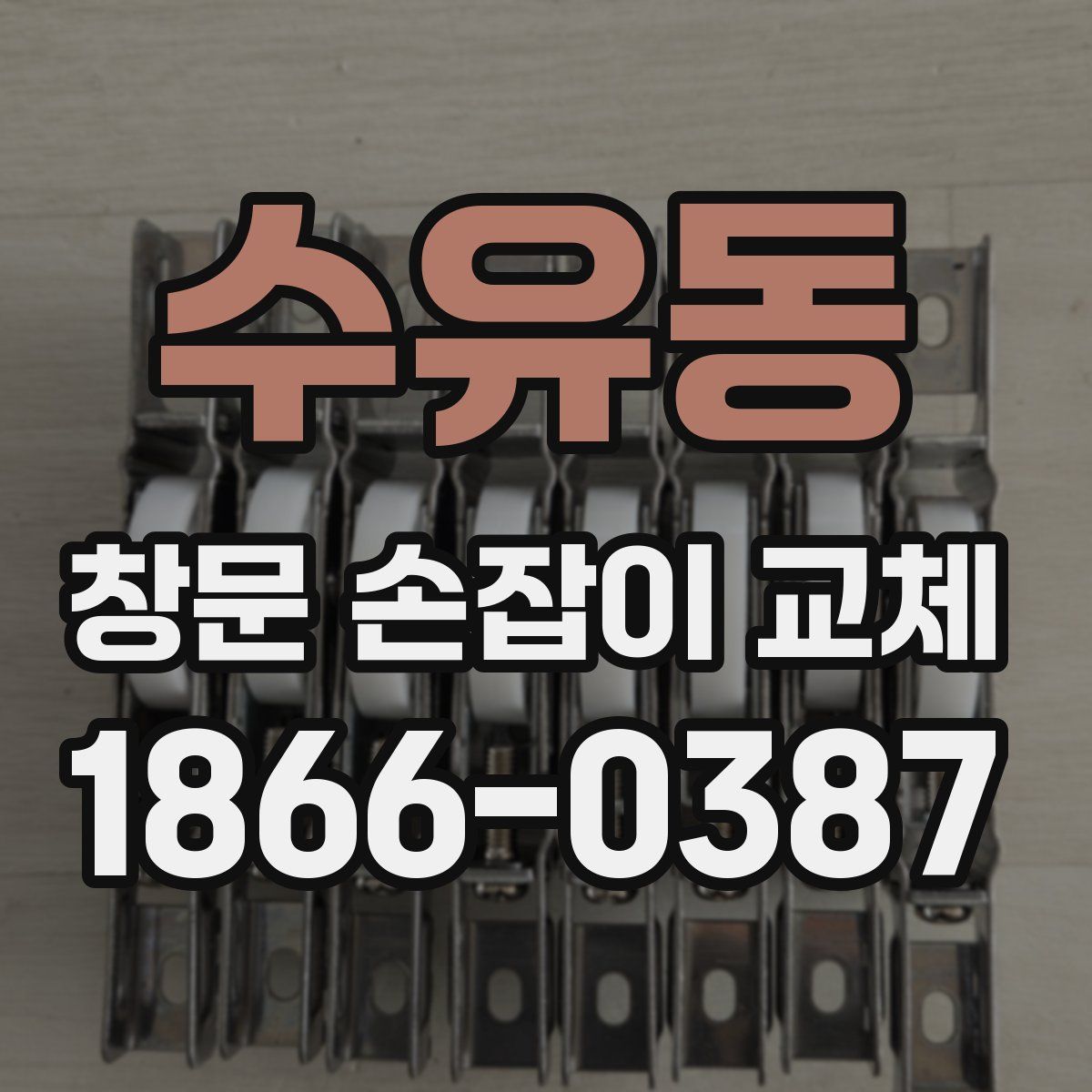 수유동 창문 손잡이 교체