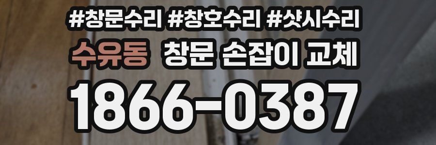 수유동 창문 손잡이 교체