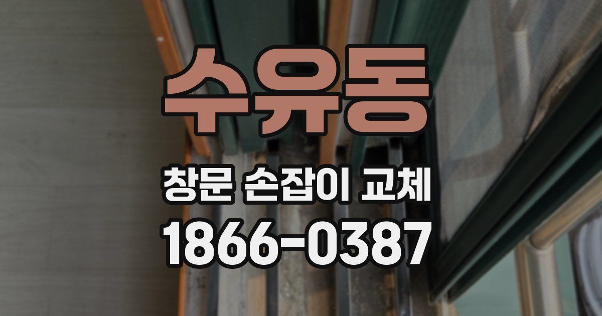 수유동 창문 손잡이 교체