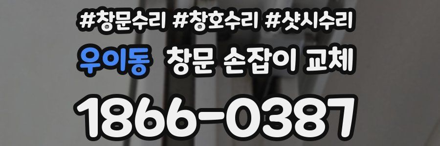 우이동 창문 손잡이 교체