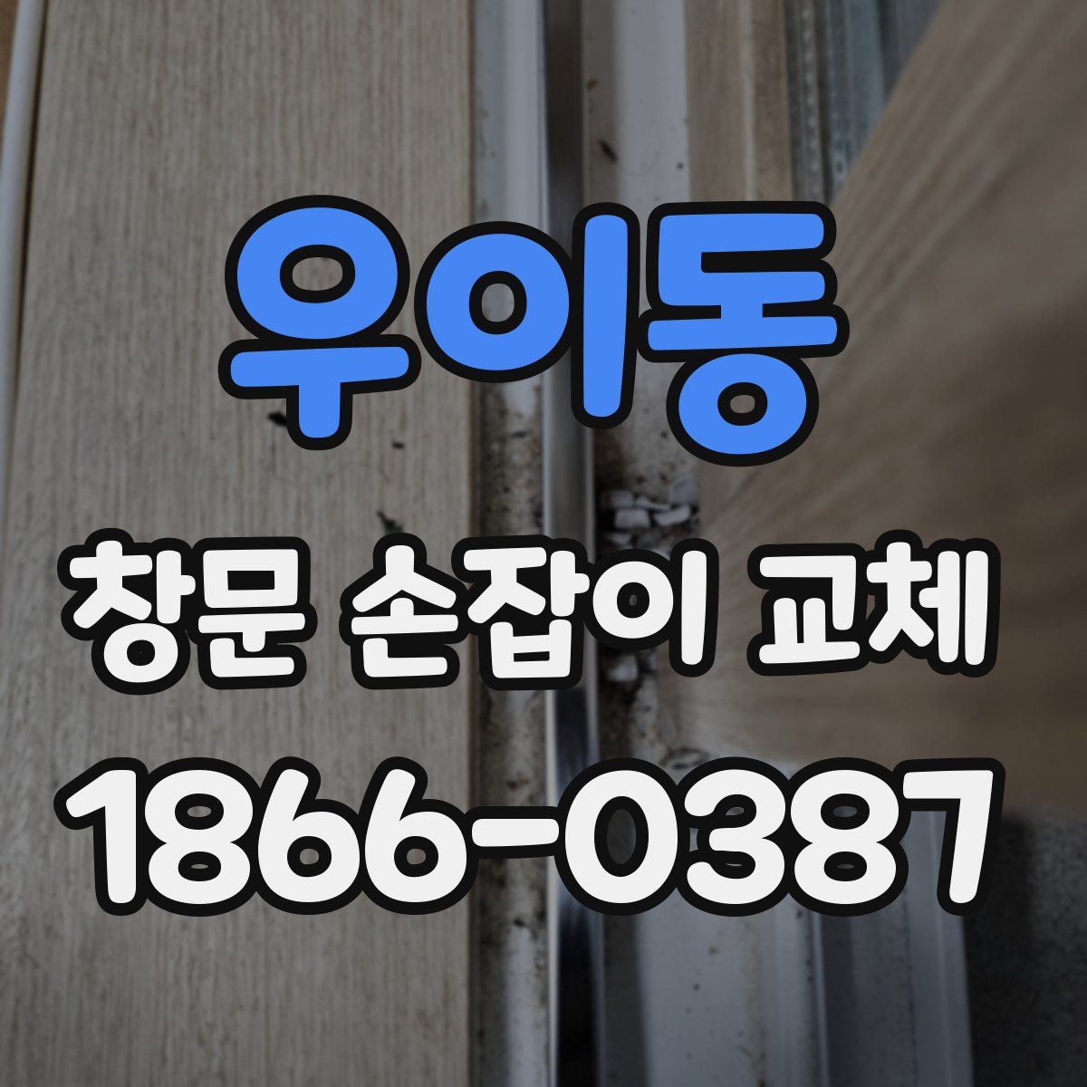 우이동 창문 손잡이 교체