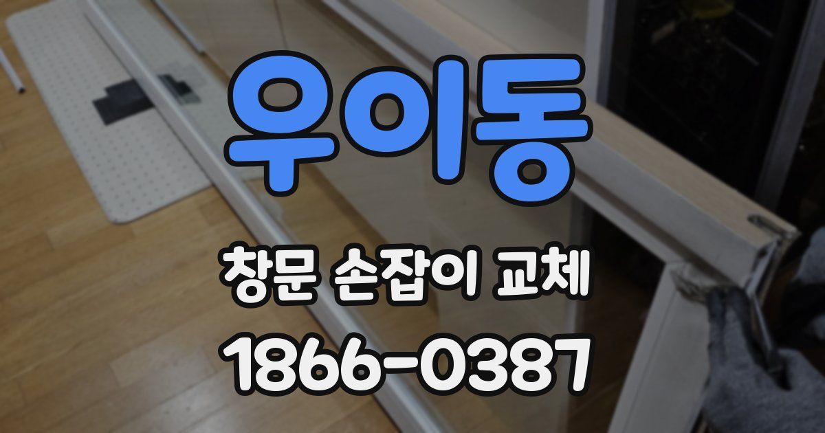 우이동 창문 손잡이 교체