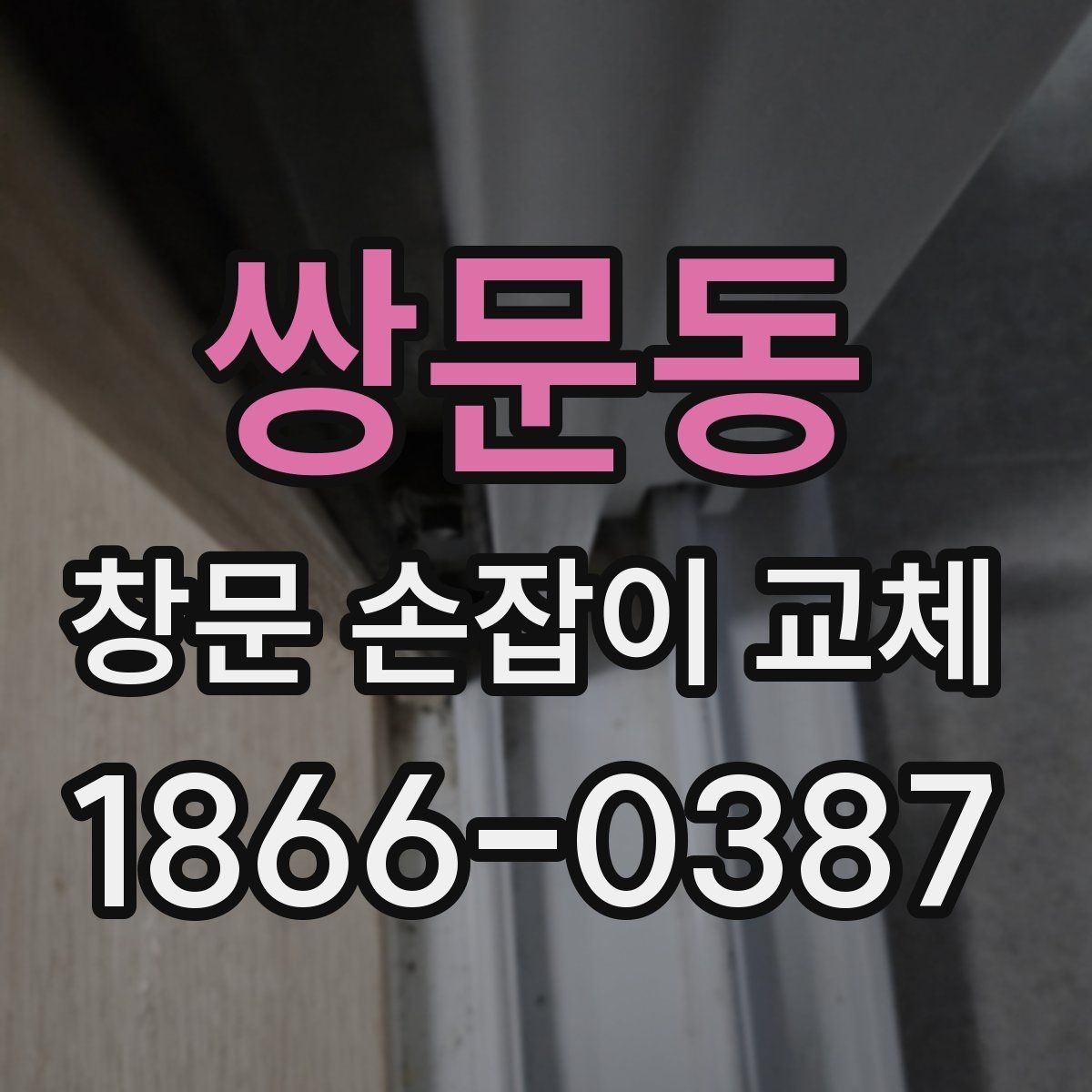 쌍문동 창문 손잡이 교체 전 손상 상태 확인하기