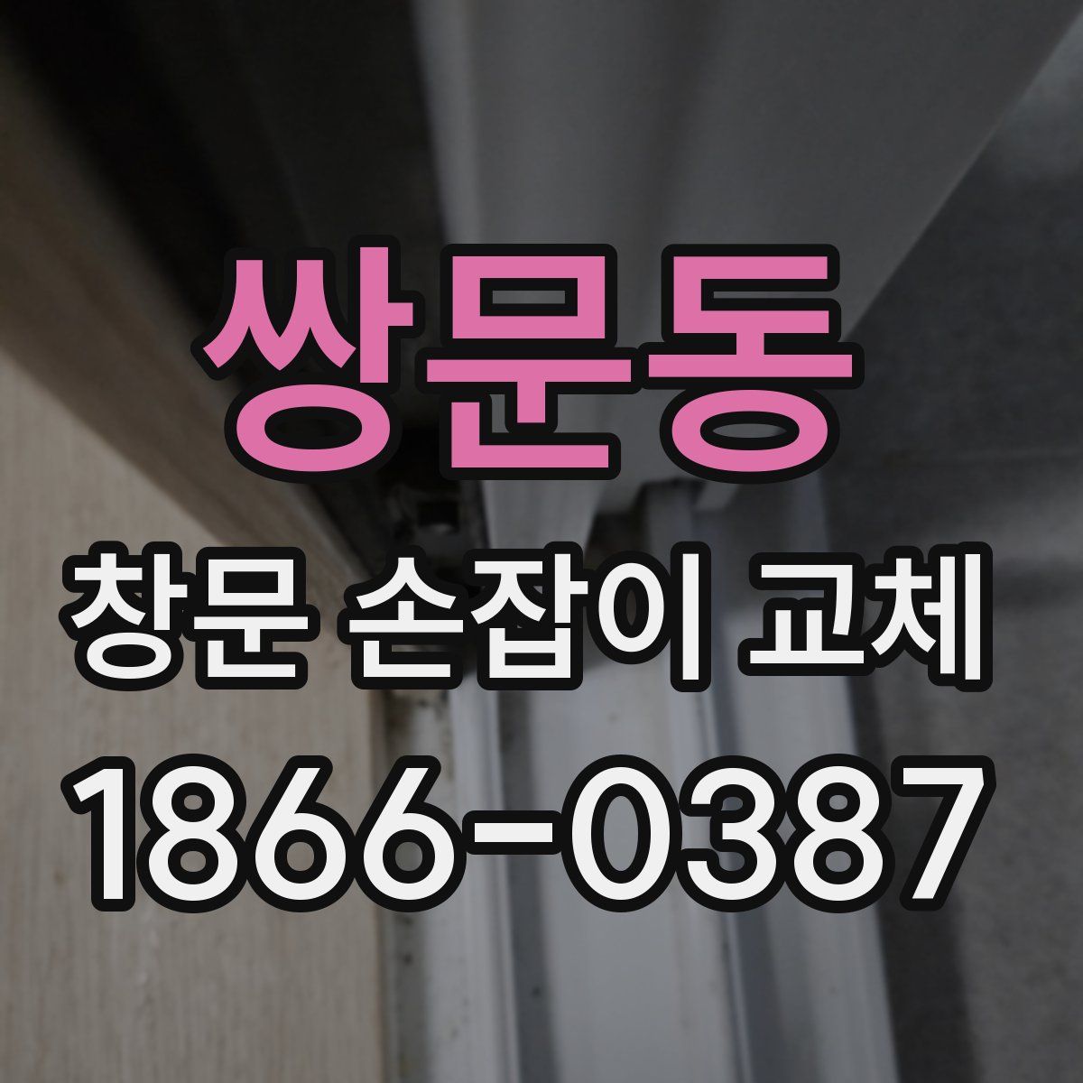 쌍문동 창문 손잡이 교체