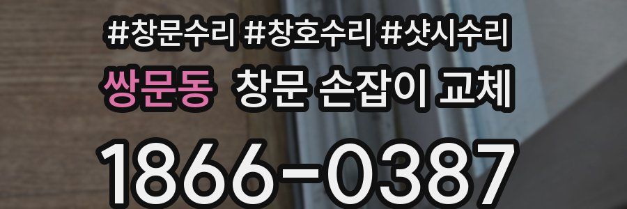 쌍문동 창문 손잡이 교체