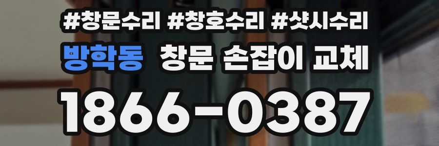 방학동 창문 손잡이 교체