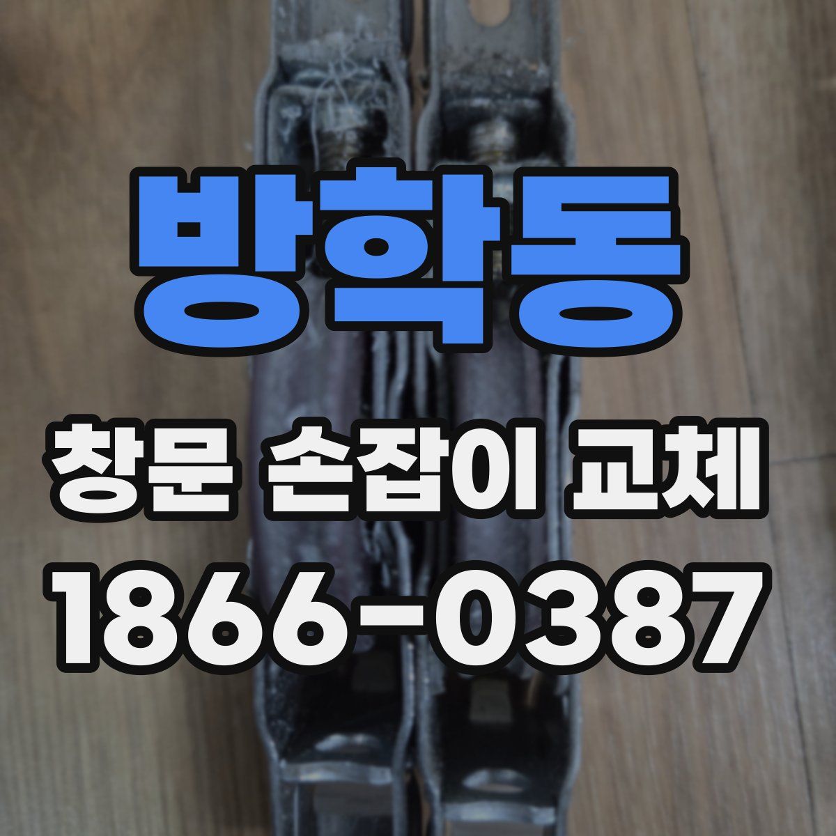 방학동 창문 손잡이 교체