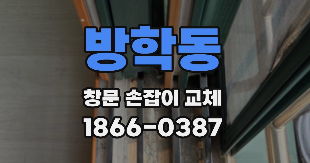 방학동 창문 손잡이 교체