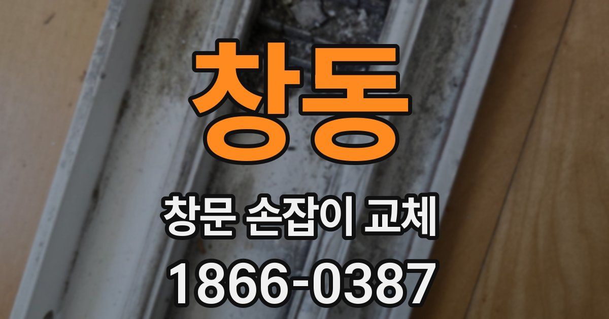 창동 창문 손잡이 교체
