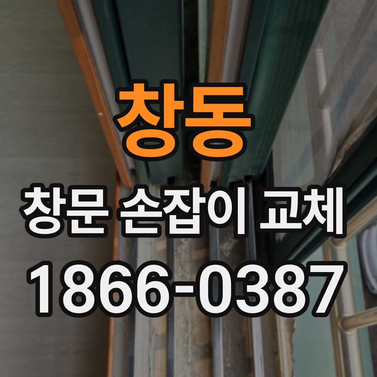 창동 창문 손잡이 교체
