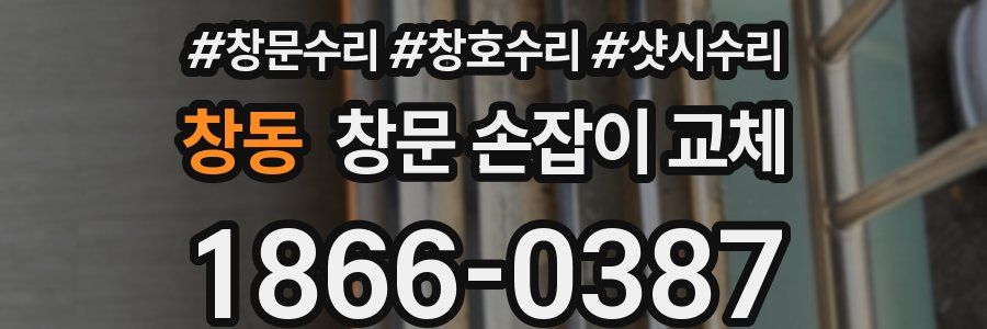 창동 창문 손잡이 교체