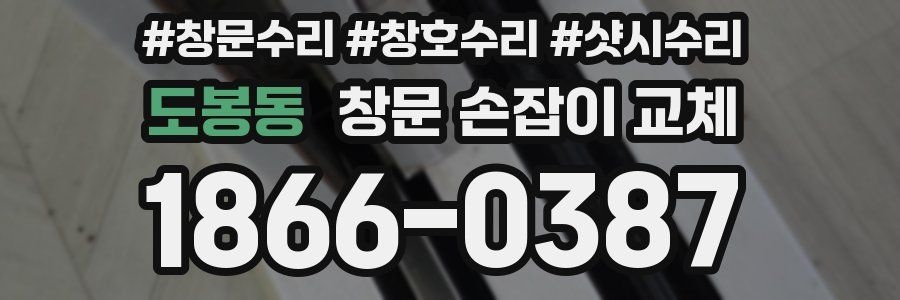 도봉동 창문 손잡이 교체