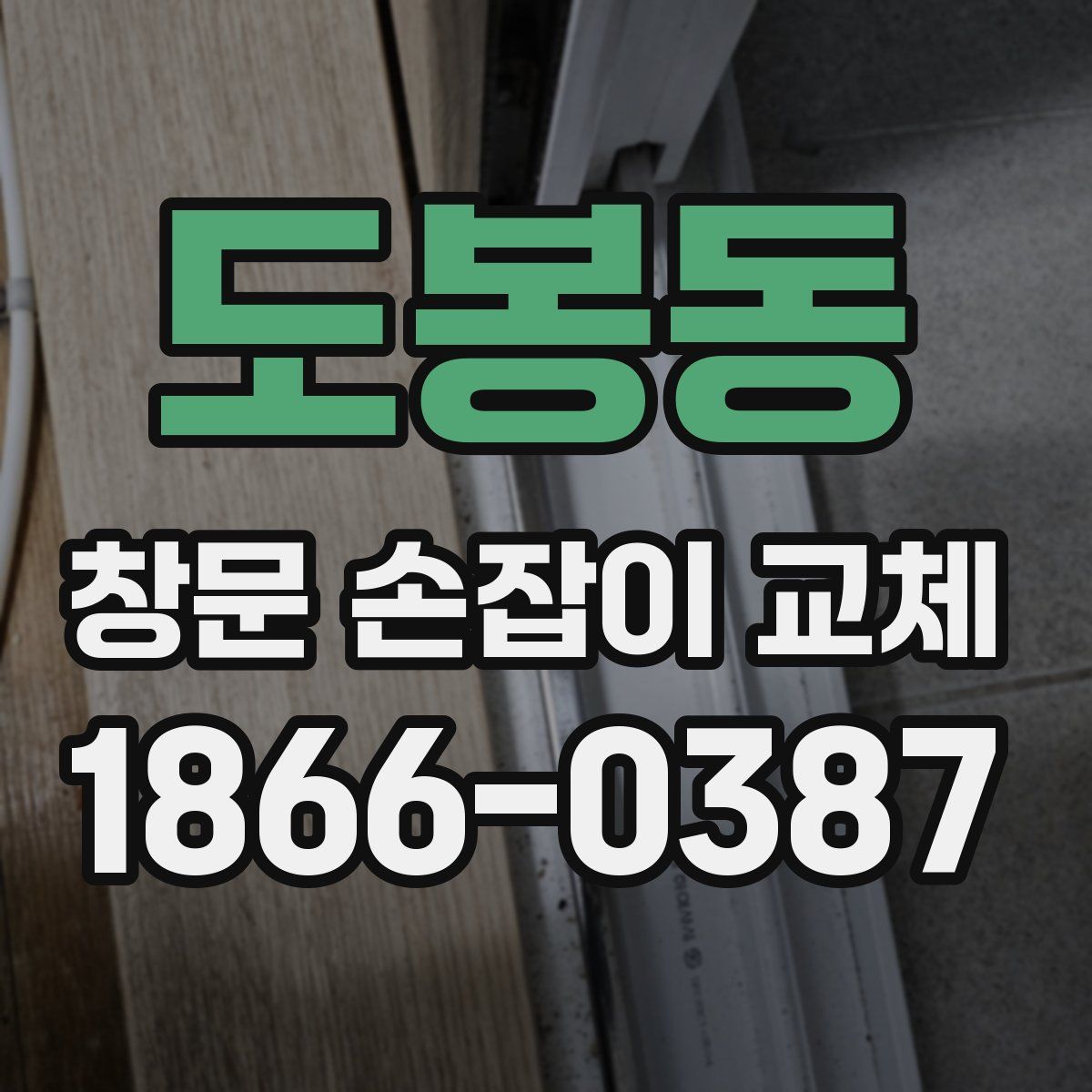 도봉동 창문 손잡이 교체