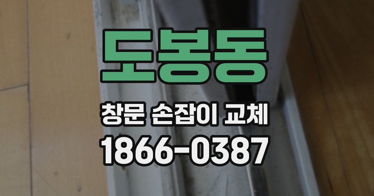 도봉동 창문 손잡이 교체