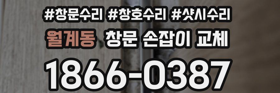 월계동 창문 손잡이 교체