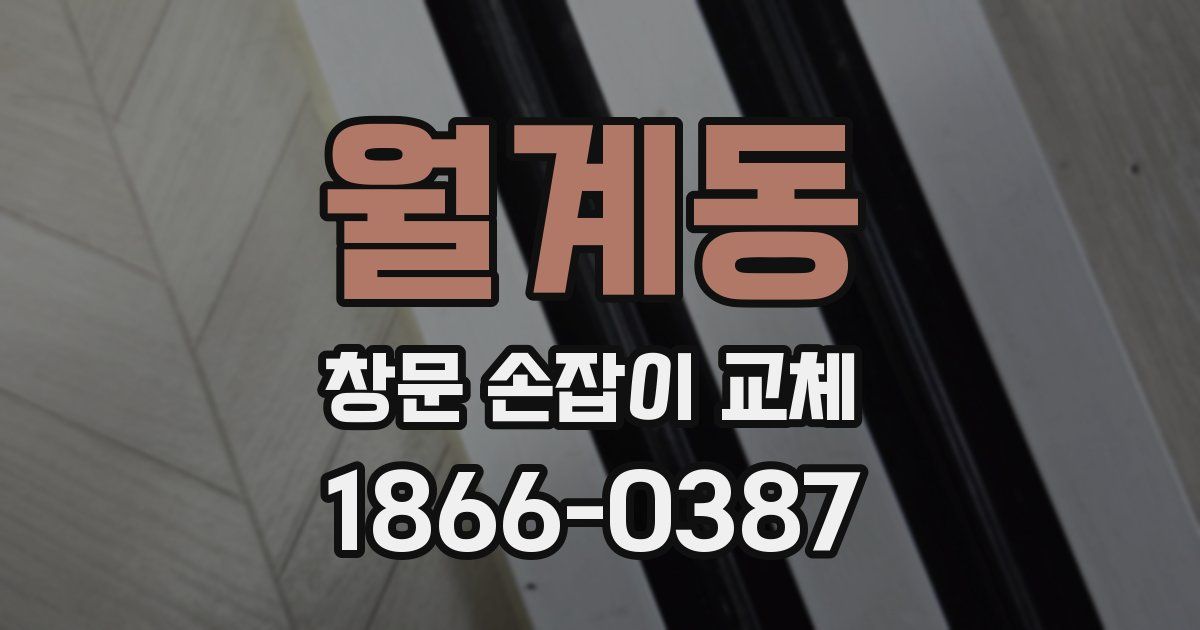 월계동 창문 손잡이 교체