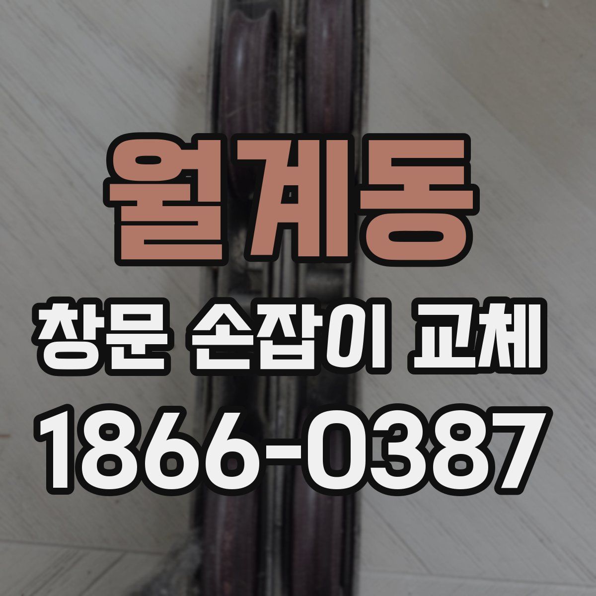 월계동 창문 손잡이 교체