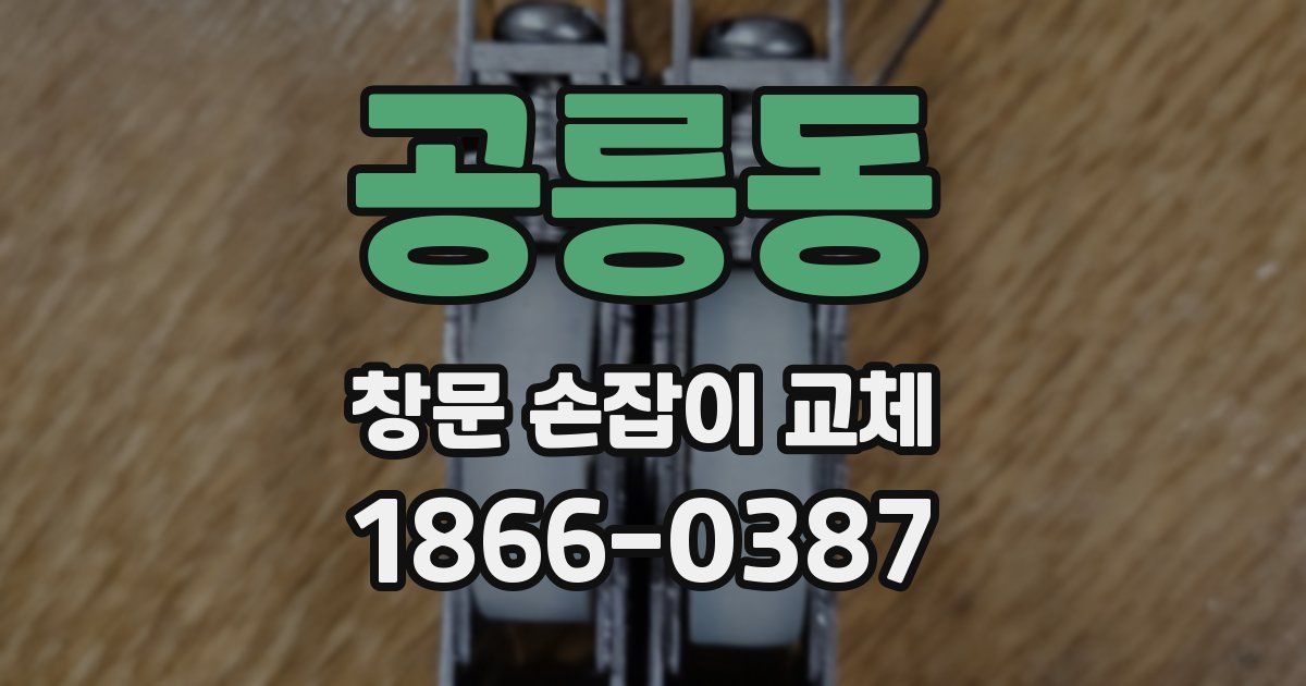 공릉동 창문 손잡이 교체